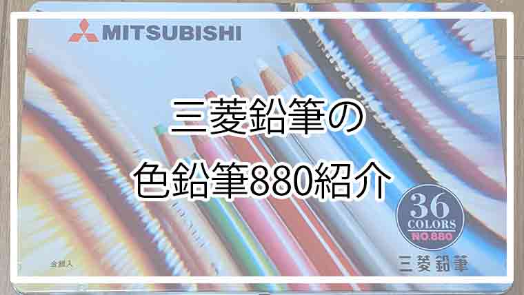 三菱鉛筆の色鉛筆0の紹介 うとの徒然